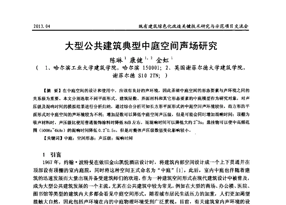 大型公共建筑典型中庭空间声场研究 - 2013既有建筑绿色化改造关键技术研究与示范项目交流会
