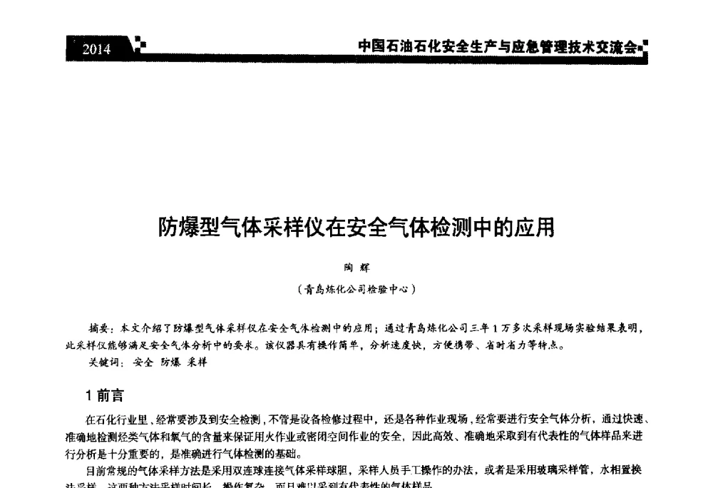 防爆型气体采样仪在安全气体检测中的应用 - 中国石油石化安全生产与应急管理技术交流会