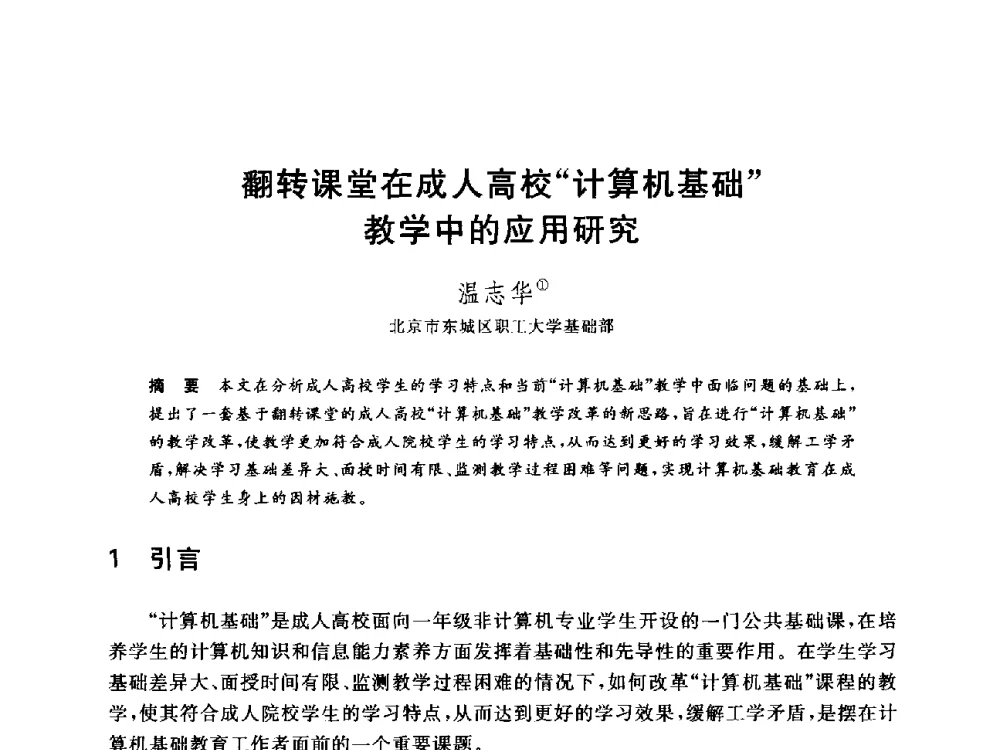 翻转课堂在成人高校计算机基础教学中的应用研究 - 全国高等院校计算机基础教育研究会2014年会