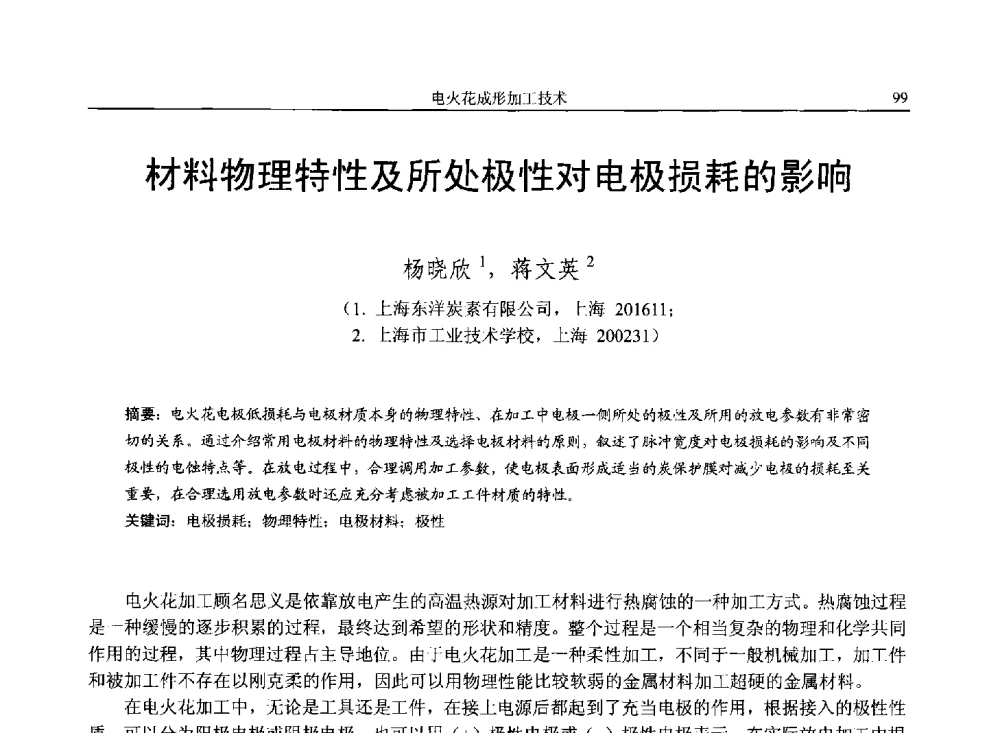 材料物理特性及所处极性对电极损耗的影响 - 第14届全国特种加工学术会议