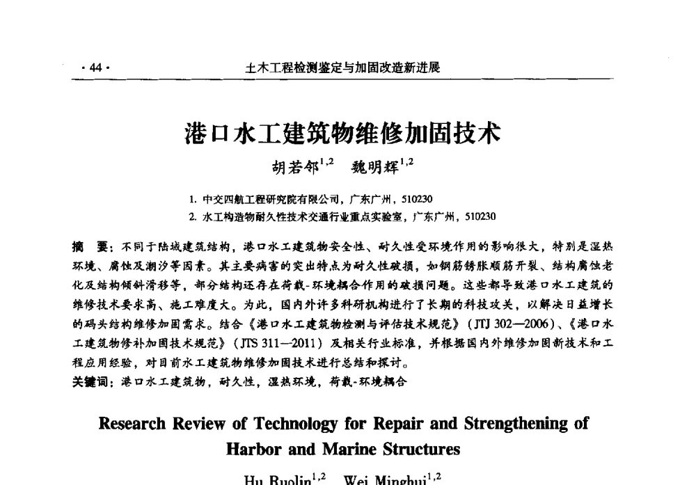 港口水工建筑物维修加固技术 - 全国建筑物检测鉴定与加固改造第十二届学术交流会