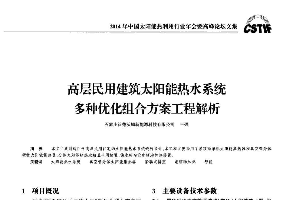 高层民用建筑太阳能热水系统多种优化组合方案工程解析 - 2014年中国太阳能热利用行业年会暨高峰论坛
