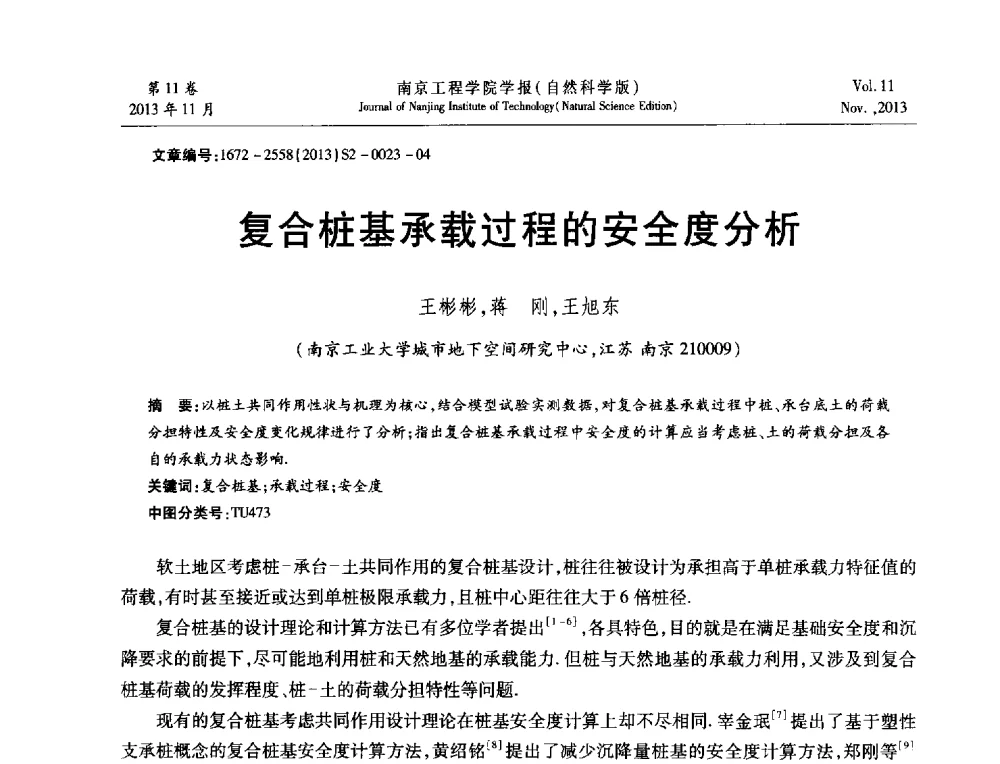 复合桩基承载过程的安全度分析 - 2013年江苏省地基基础联合学术年会