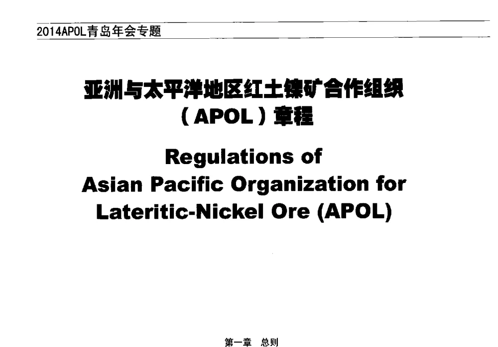 亚洲与太平洋地区红土镍矿合作组织(APOL)章程 - 亚洲与太平洋地区红土镍矿合作组织2014青岛年会