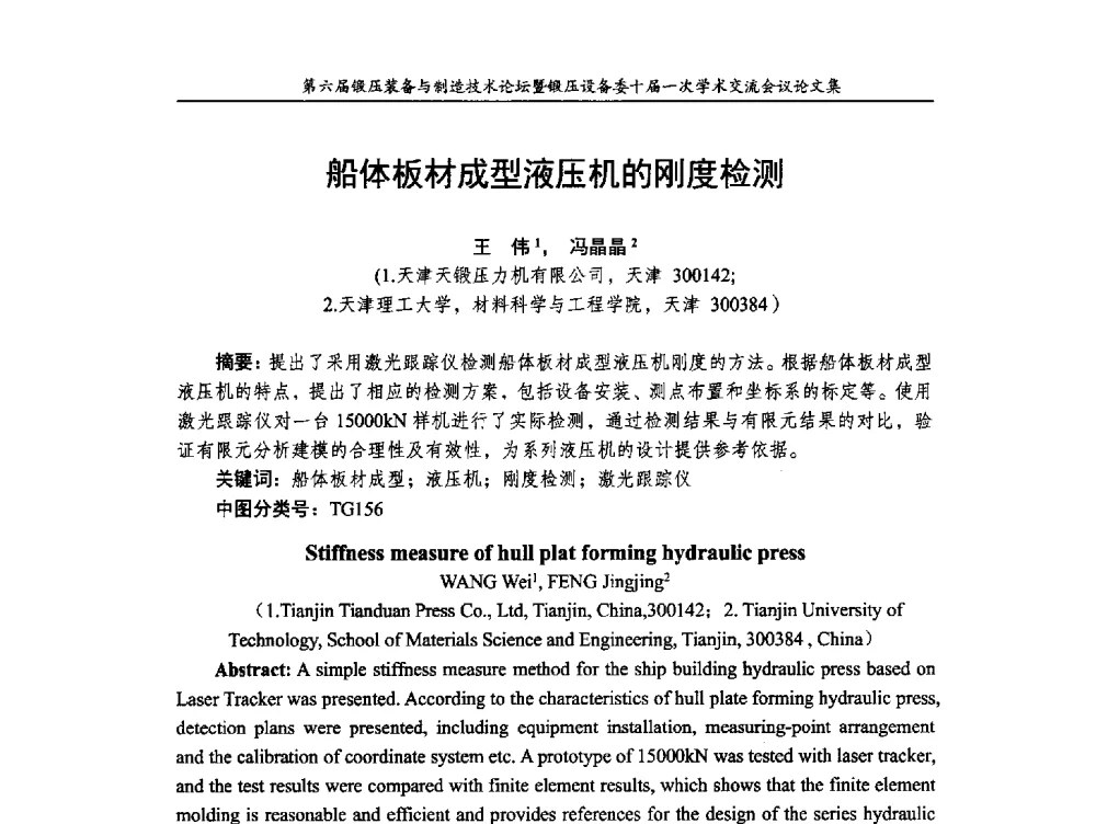 船体板材成型液压机的刚度检测 - 第六届锻压装备与制造技术论坛暨全国锻压设备专业委员会十届一次学术交流研讨会