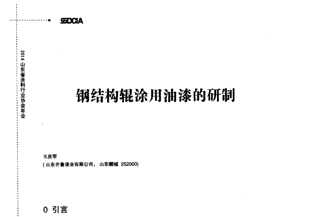 钢结构辊涂用油漆的研制 - 2014山东省涂料行业协会年会