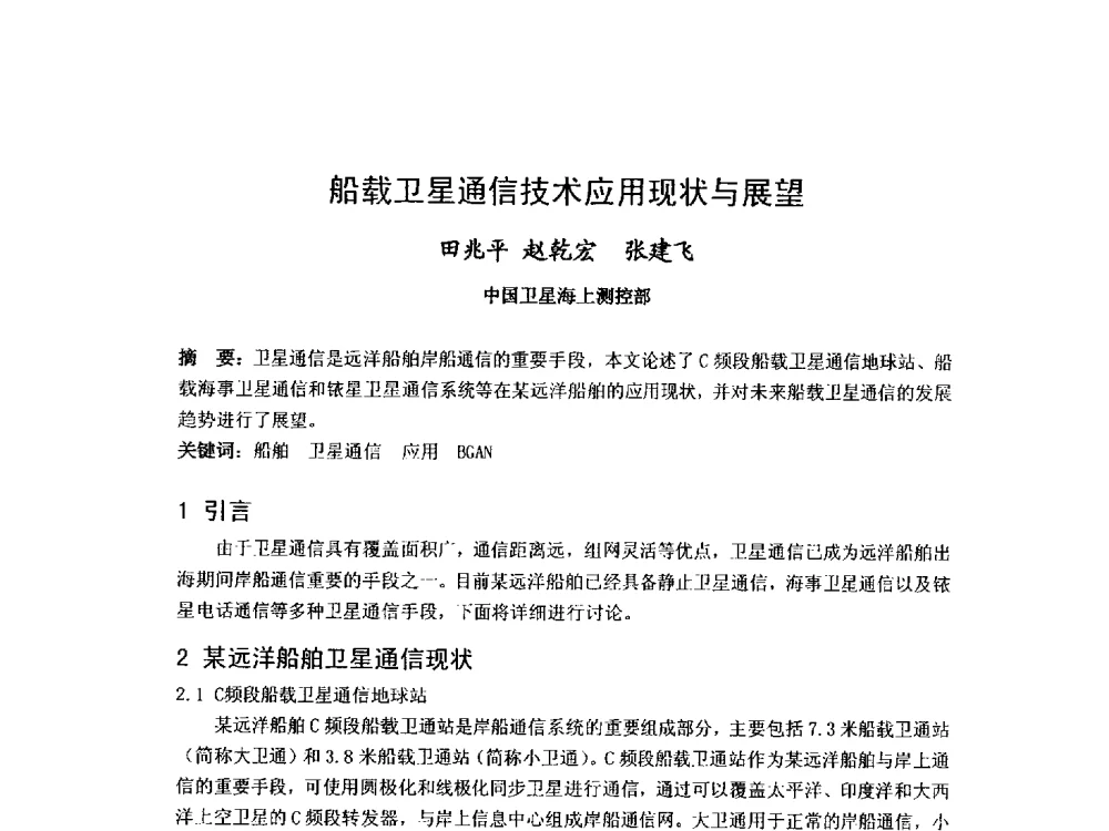 船载卫星通信技术应用现状与展望 - 第九届卫星通信学术年会