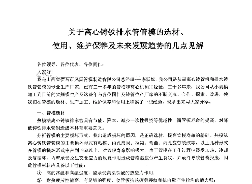 关于离心铸铁排水管管模的选材、使用、维护保养及未来发展趋势的几点见解 - 2013年铸管及管件行业年会