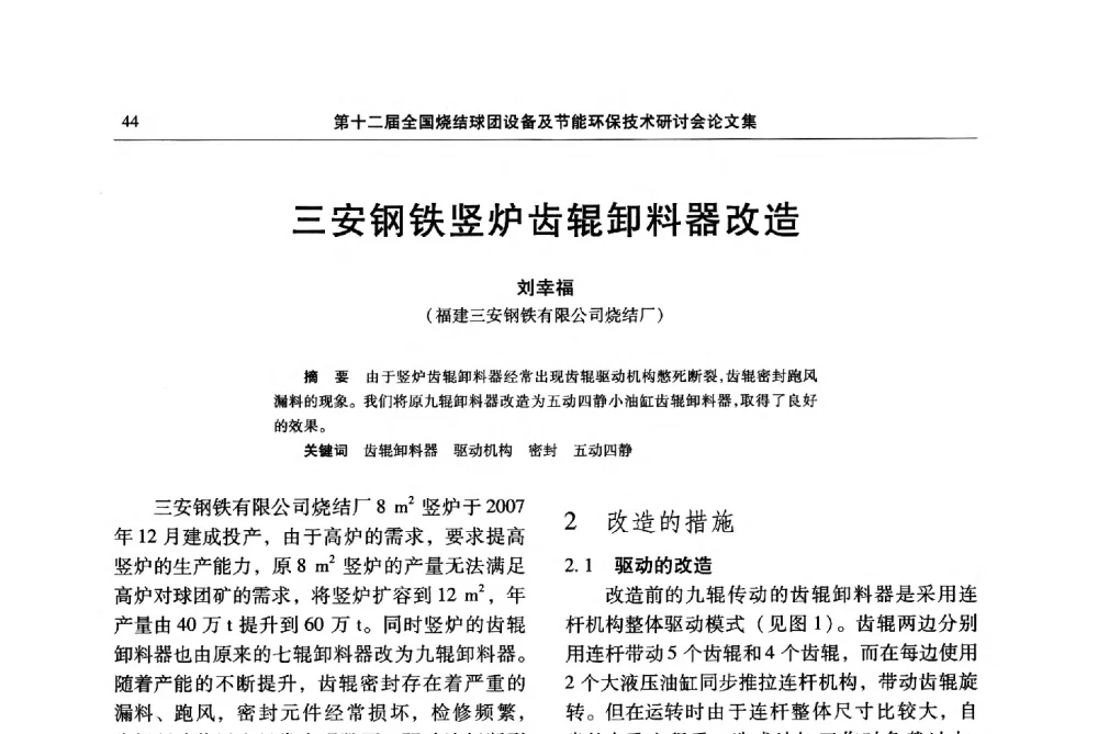 三安钢铁竖炉齿辊卸料器改造 - 第十二届全国烧结球团设备及节能环保技术研讨会