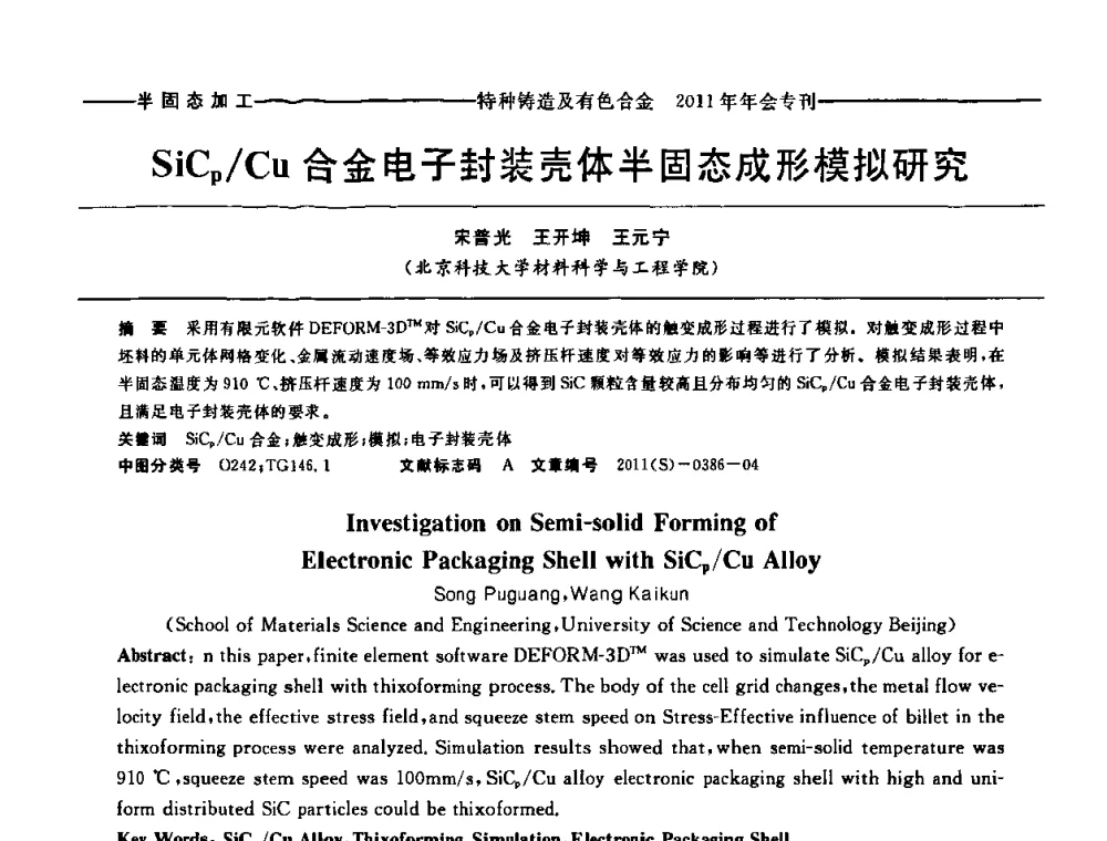 SiCp_Cu合金电子封装壳体半固态成形模拟研究 - 第十三届全国特种铸造及有色合金学术年会、第七届全国铸造复合材料学术年会、2011年全国半固态加工技术及其应用高层论坛