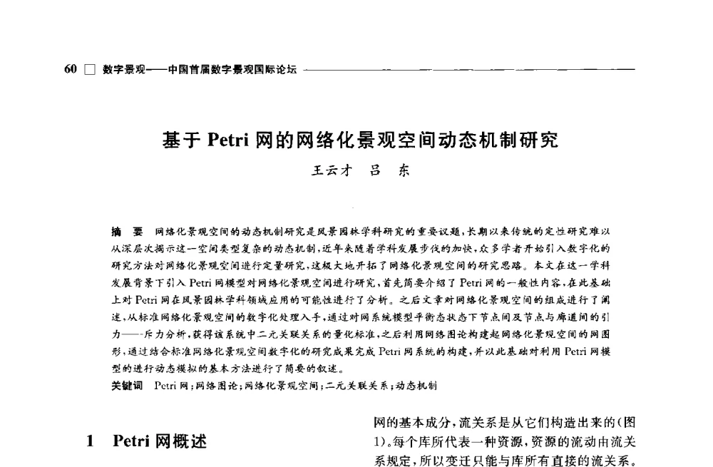 基于Petri网的网络化景观空间动态机制研究 - 中国首届数字景观国际论坛