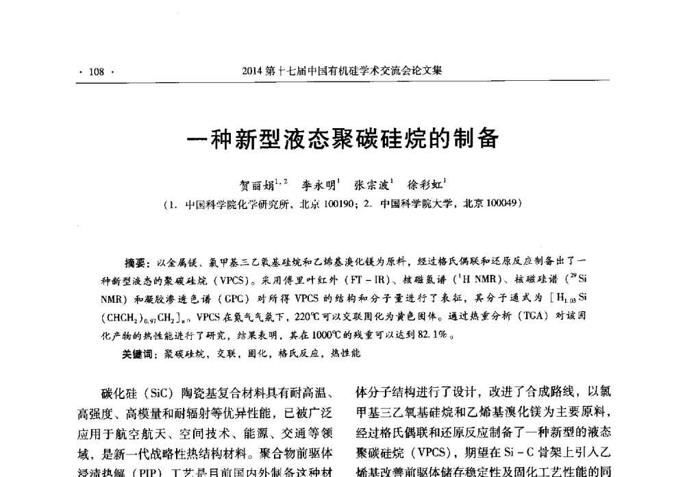 一种新型液态聚碳硅烷的制备 - 第十七届中国有机硅学术交流会