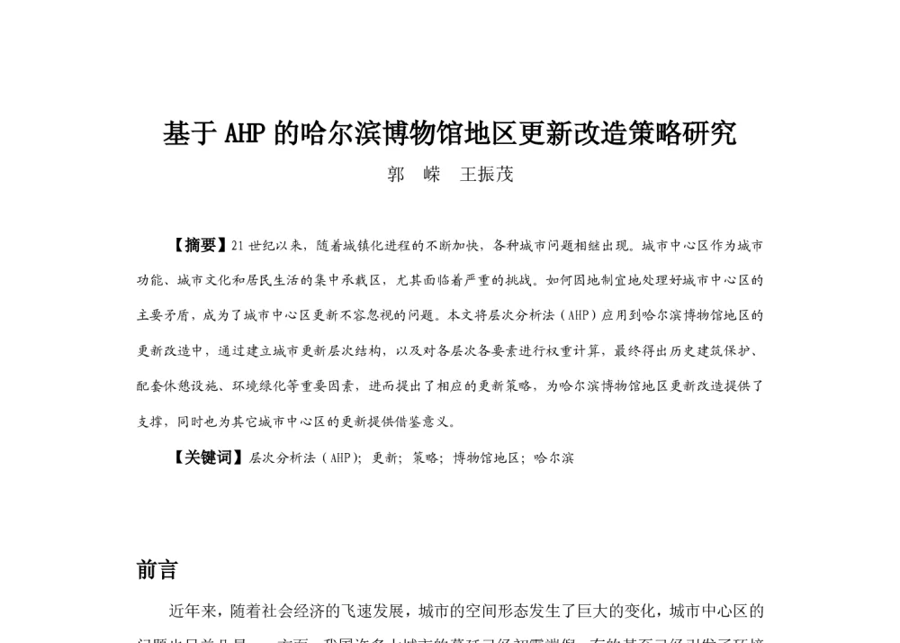 基于AHP的哈尔滨博物馆地区更新改造策略研究 - 2013中国城市规划年会