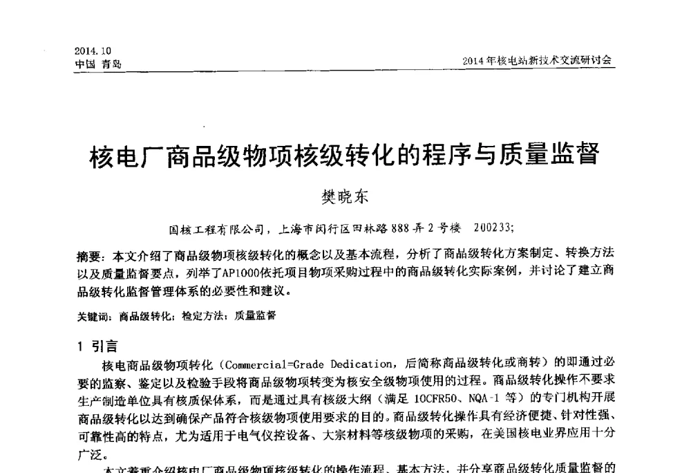 核电厂商品级物项核级转化的程序与质量监督 - 2014年核电站新技术交流研讨会