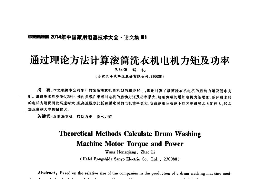 通过理论方法计算滚筒洗衣机电机力矩及功率 - 2014年中国家用电器技术大会