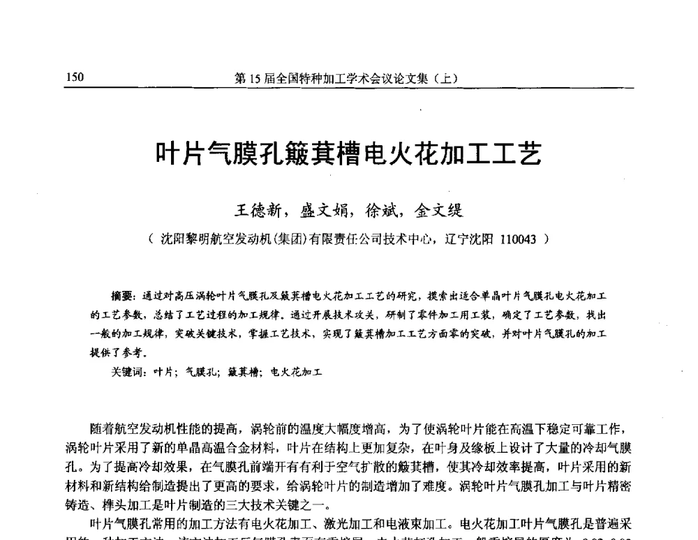 叶片气膜孔簸萁槽电火花加工工艺 - 第15届全国特种加工学术会议