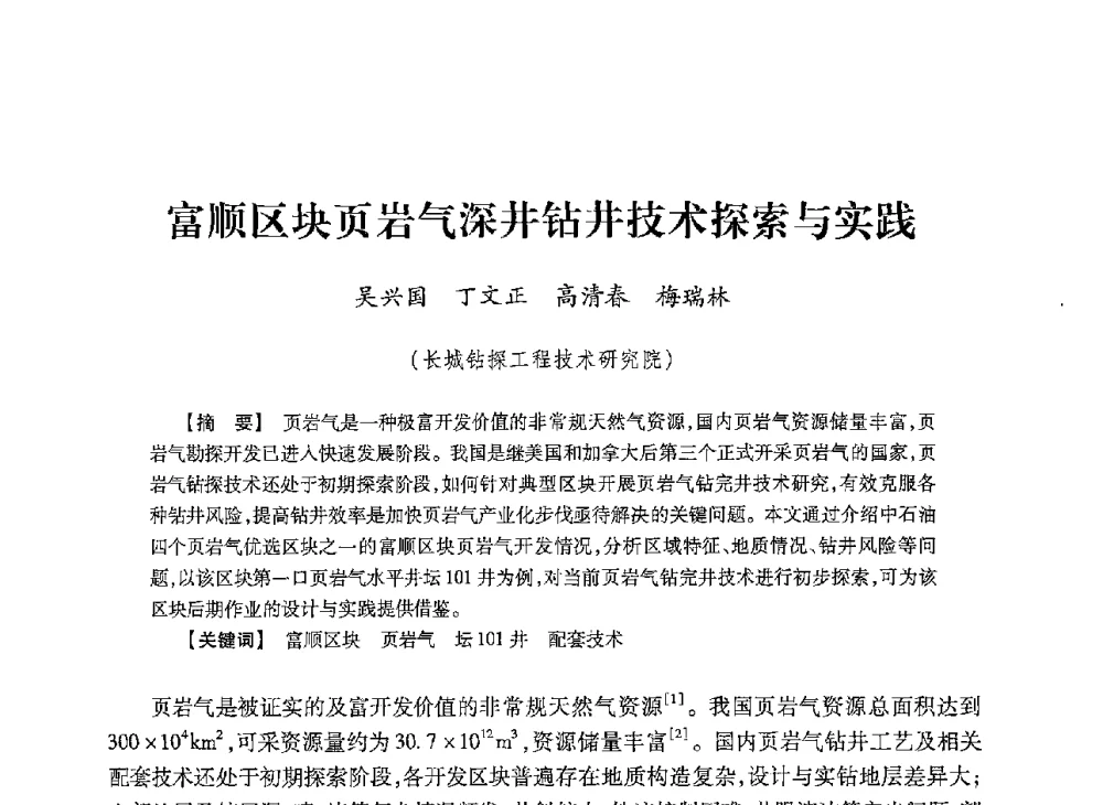 富顺区块页岩气深井钻井技术探索与实践 - 2013年度钻井技术研讨会暨第十三届石油钻井院(所)长会议