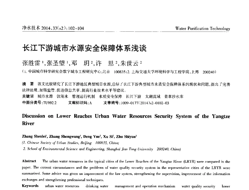 长江下游城市水源安全保障体系浅谈 - 2014中国水管理、水处理及再生水利用技术论坛