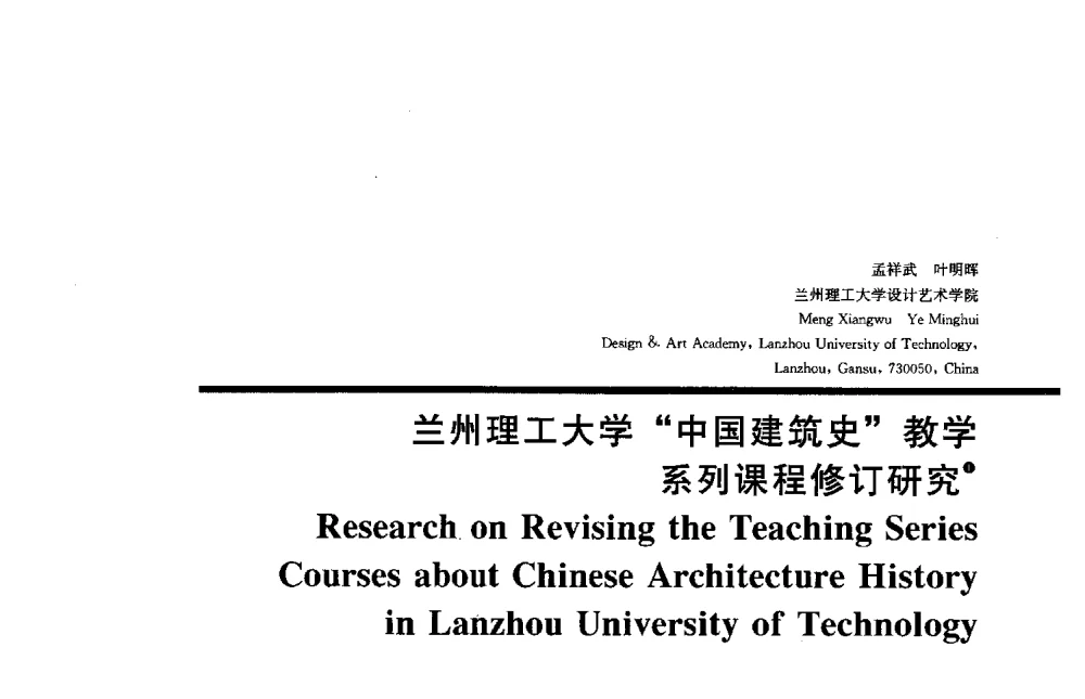 兰州理工大学中国建筑史教学系列课程修订研究 - 2013全国建筑教育学术研讨会