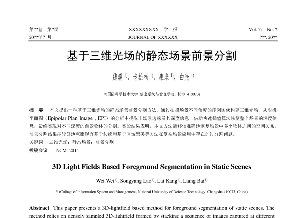 基于三维光场的静态场景前景分割 - 第十届和谐人机环境联合学术会议