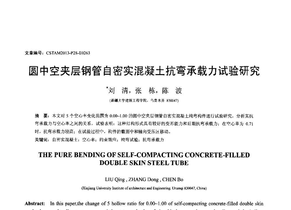 圆中空夹层钢管自密实混凝土抗弯承载力试验研究 - 第22届全国结构工程学术会议