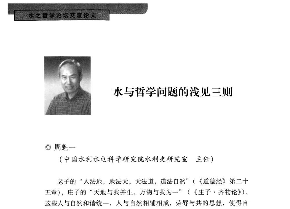 水与哲学问题的浅见三则 - 全国“水之哲学”论坛