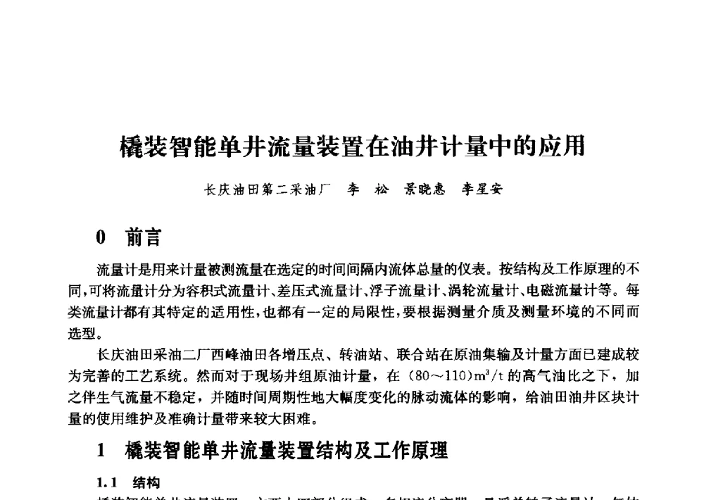 橇装智能单井流量装置在油井计量中的应用 - 2011年“计量为工业现代化服务”技术报告会