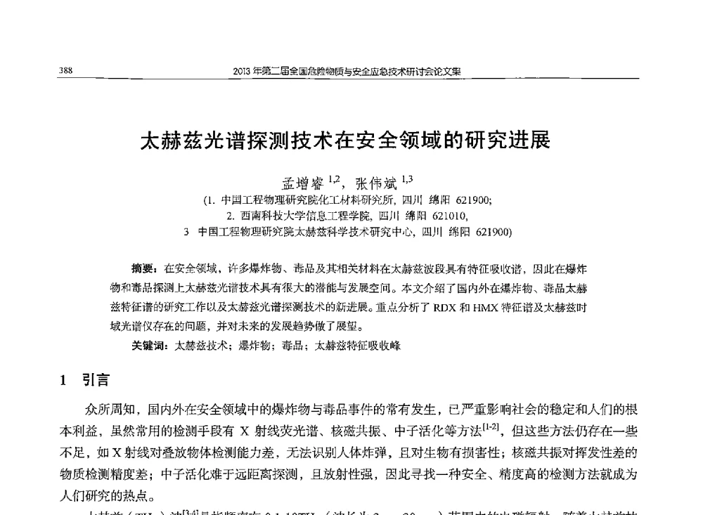 太赫兹光谱探测技术在安全领域的研究进展 - 第二届全国危险物质与安全应急技术研讨会
