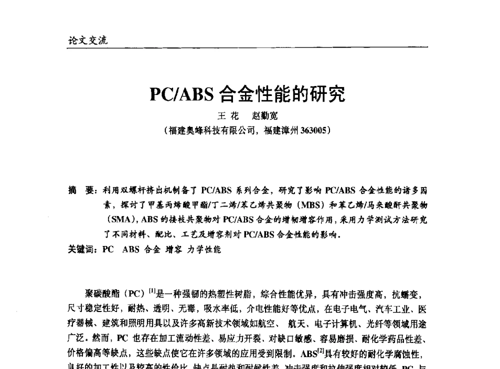PC_ABS合金性能的研究 - 改性塑料产业高端论坛暨余姚滨海新城涉塑产业招商对接会、中国塑协改性塑料专业委员会2013年年会