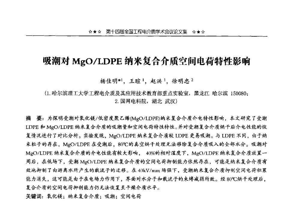 吸潮对MgO_LDPE纳米复合介质空间电荷特性影响 - 第十四届全国工程电介质学术会议