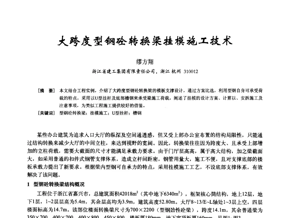 大跨度型钢砼转换梁挂模施工技术 - 2014年全国建筑模板与脚手架专业委员会年会