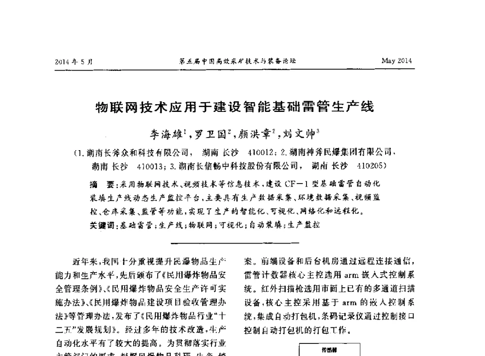 物联网技术应用于建设智能基础雷管生产线 - 第五届中国高效采矿技术与装备论坛