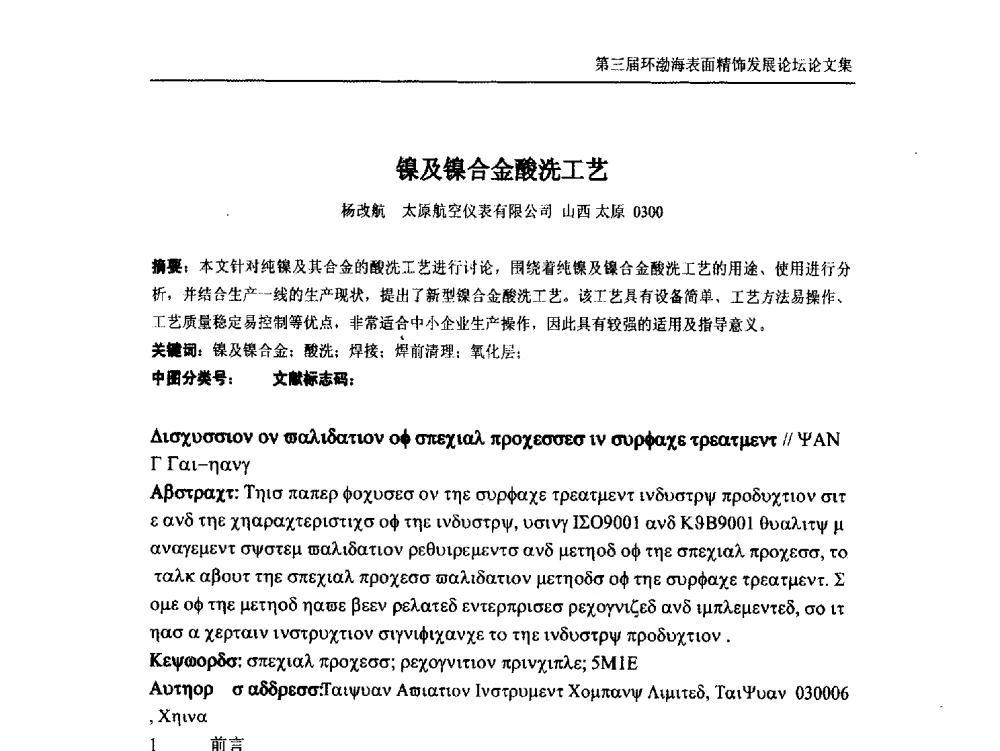 镍及镍合金酸洗工艺 - 第三届环渤海表面精饰发展论坛