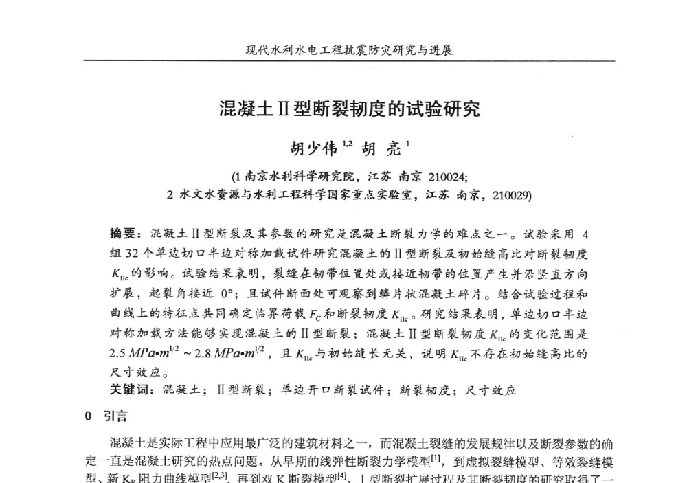 混凝土Ⅱ型断裂韧度的试验研究 - 第四届全国水工抗震防灾学术交流会
