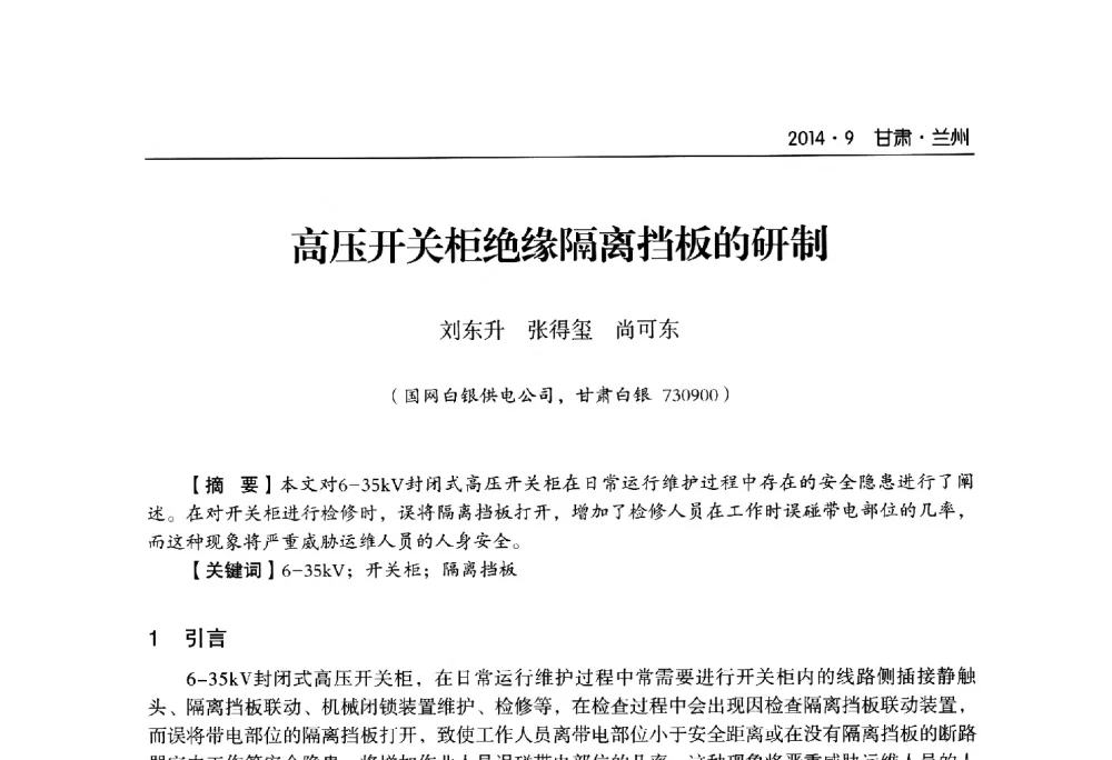 高压开关柜绝缘隔离挡板的研制 - 甘肃省电机工程学会2014年学术年会