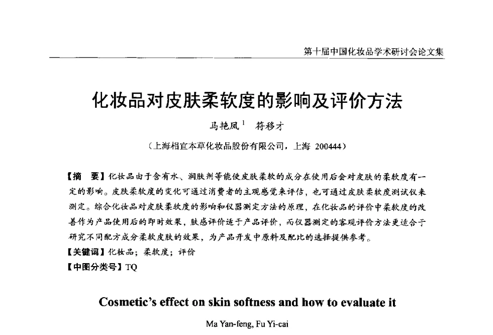 化妆品对皮肤柔软度的影响及评价方法 - 第十届中国化妆品学术研讨会