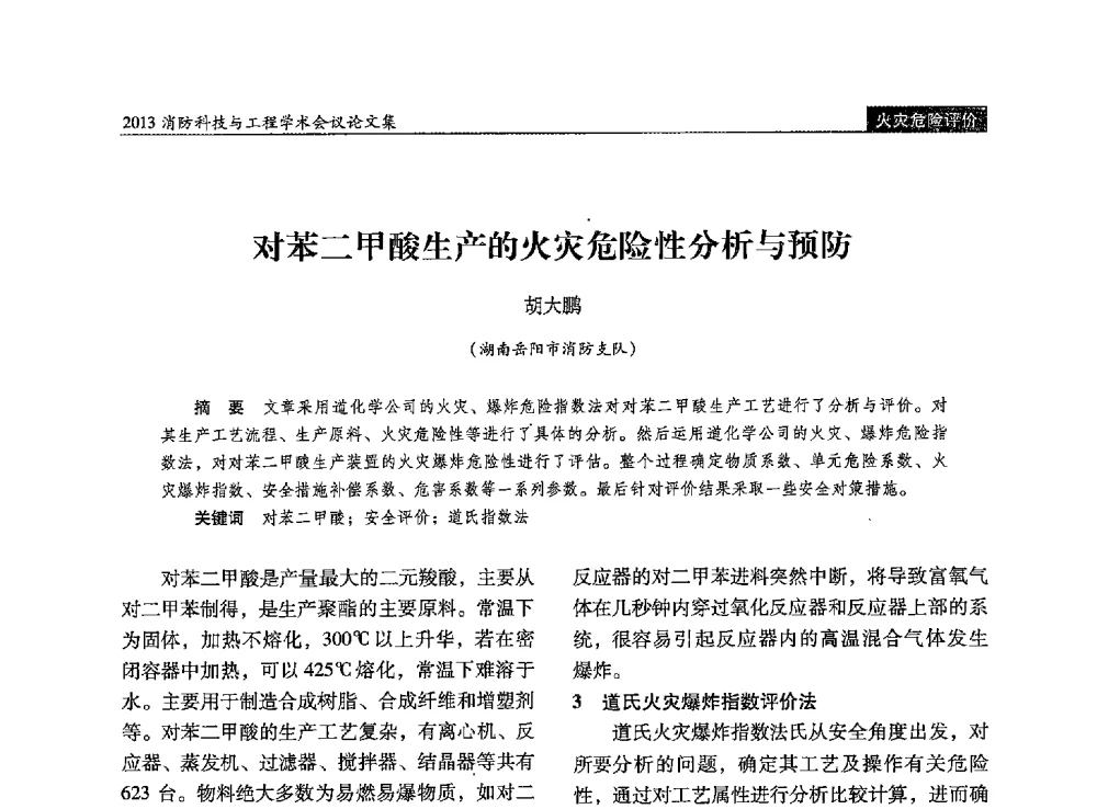对苯二甲酸生产的火灾危险性分析与预防 - 2013消防科技与工程学术会议