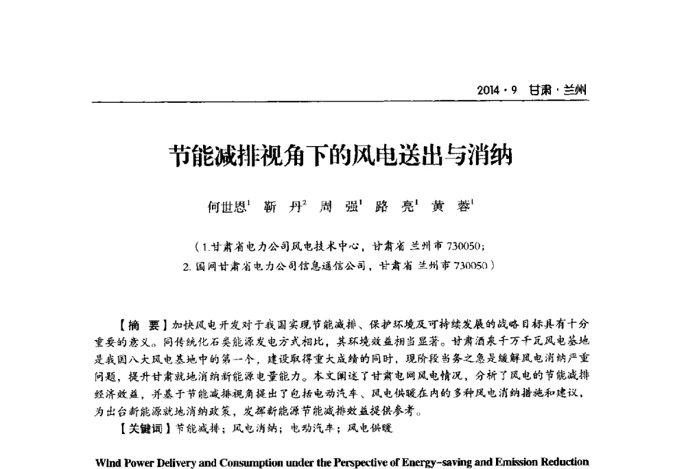 节能减排视角下的风电送出与消纳 - 甘肃省电机工程学会2014年学术年会