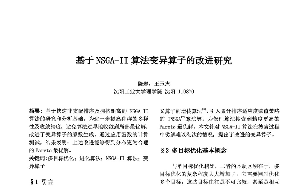 基于NSGA-Ⅱ算法变异算子的改进研究 - 第七届中国智能计算大会