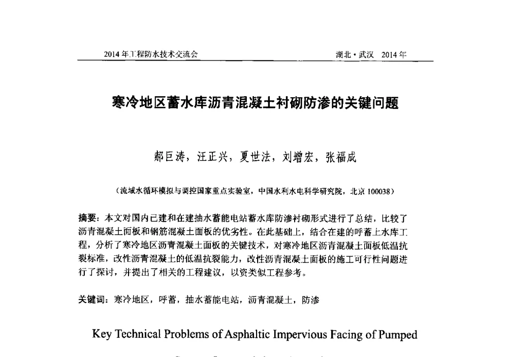 寒冷地区蓄水库沥青混凝土衬砌防渗的关键问题 - 2014年工程防水技术交流会
