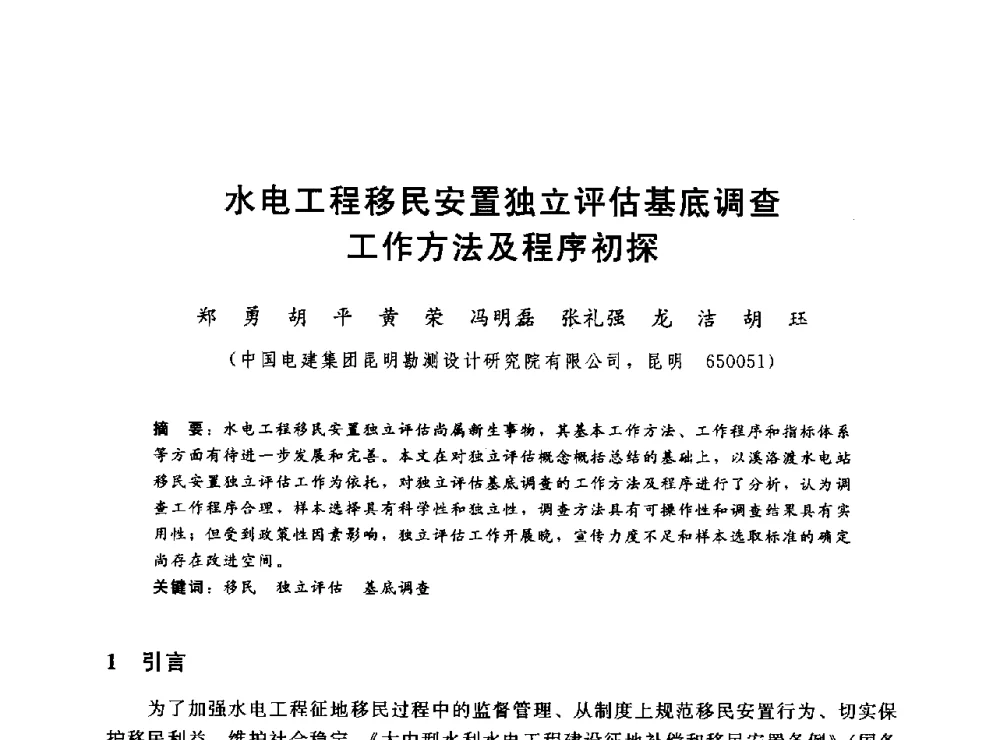 水电工程移民安置独立评估基底调查工作方法及程序初探 - 2014年水电移民政策 技术 管理论坛
