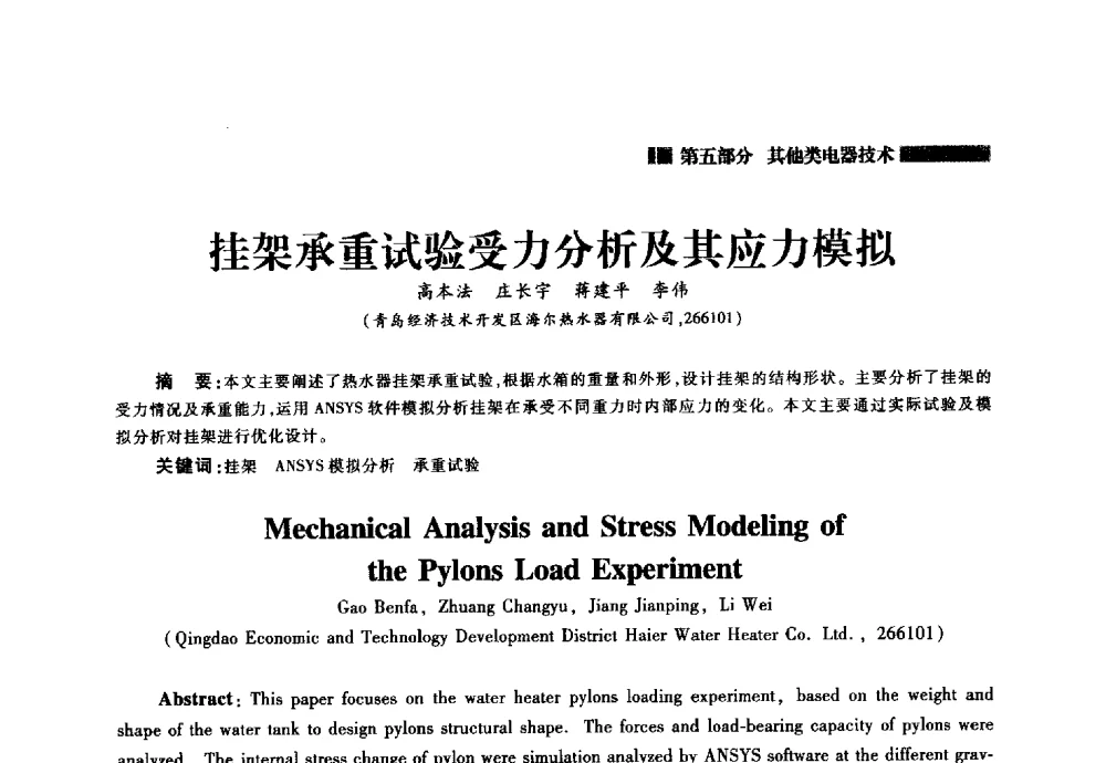 挂架承重试验受力分析及其应力模拟 - 2014年中国家用电器技术大会