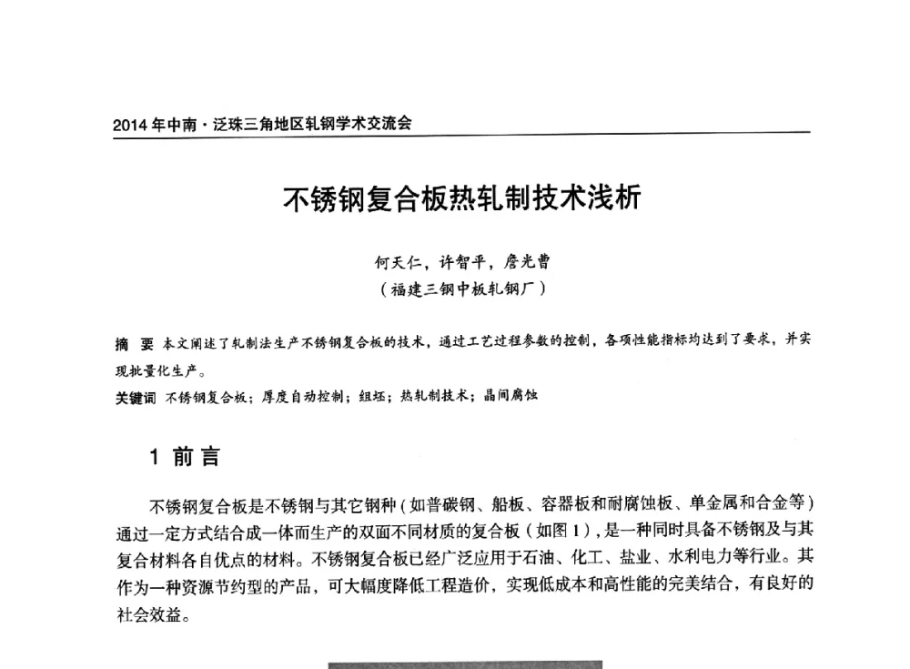 不锈钢复合板热轧制技术浅析 - 2014年中南·泛珠三角地区轧钢学术交流会