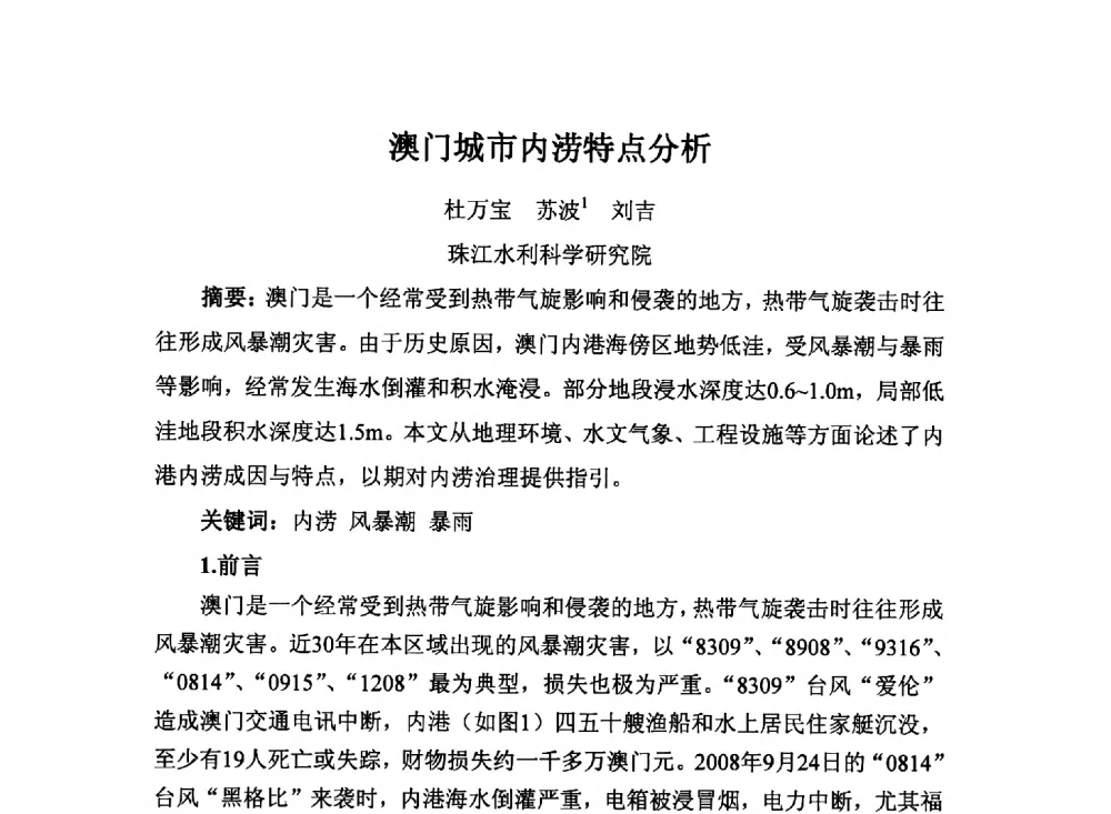 澳门城市内涝特点分析 - 2014城市排水防涝规划设计与内涝防治技术专题交流会