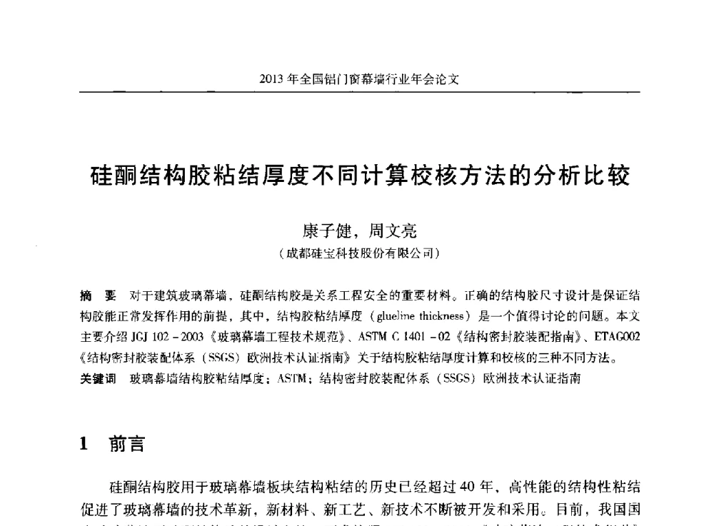 硅酮结构胶粘结厚度不同计算校核方法的分析比较 - 2013年全国铝门窗幕墙行业年会