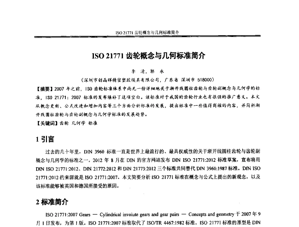 ISO 21771齿轮概念与几何标准简介 - 2013年全国小模数齿轮技术研讨会