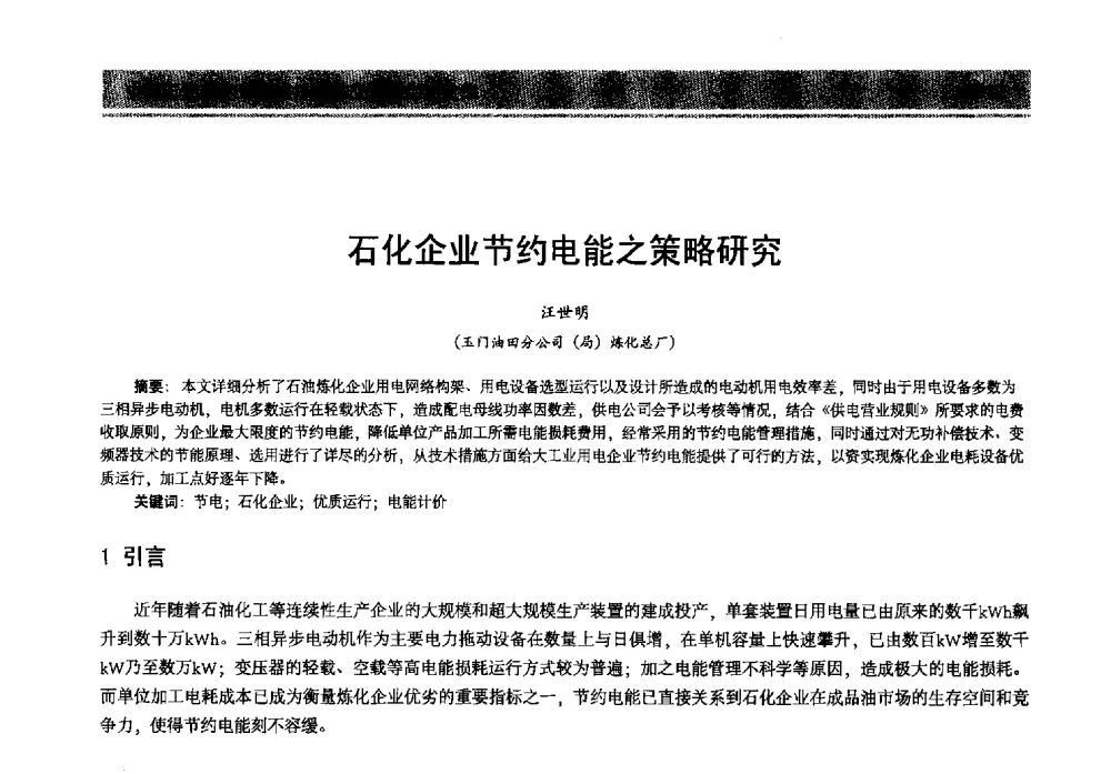 石化企业节约电能之策略研究 - 2013年中国石油石化节能减排技术交流大会