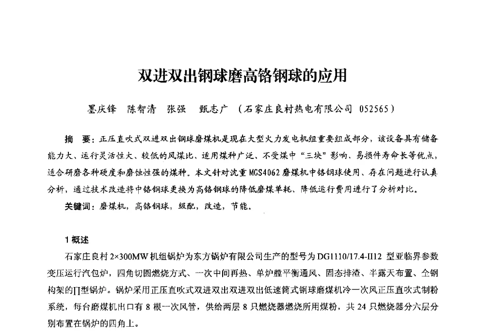 双进双出钢球磨高铬钢球的应用 - 第二届电站锅炉优化运行与环保技术研讨会
