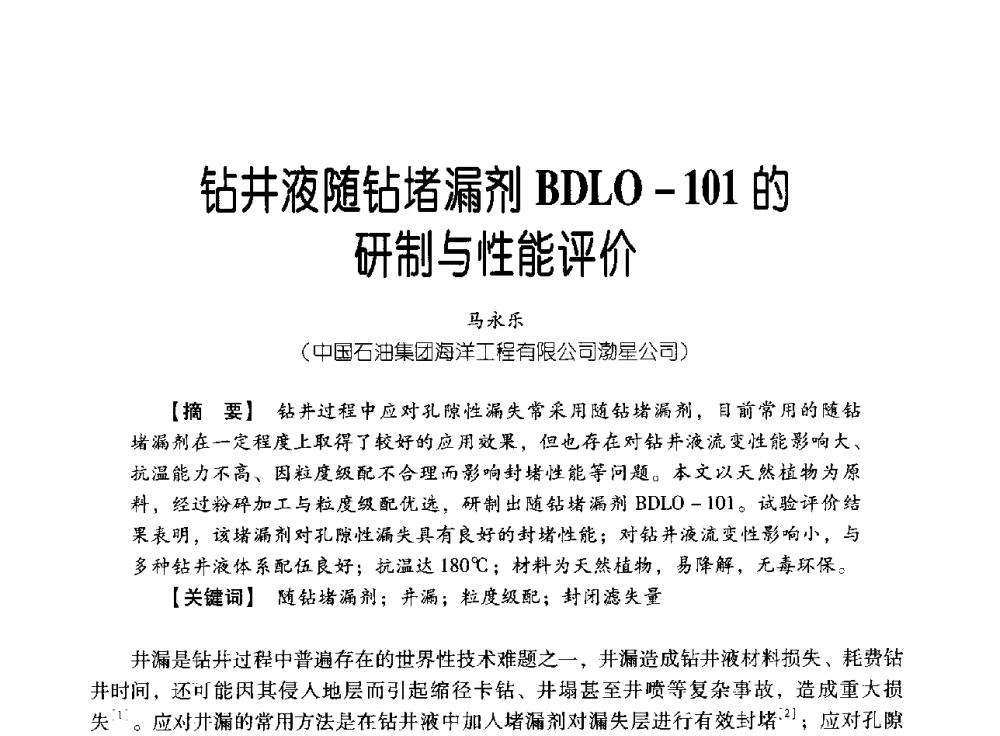 钻井液随钻堵漏剂BDLO-101的研制与性能评价 - 中国石油集团海洋工程有限公司2013青年科技论坛
