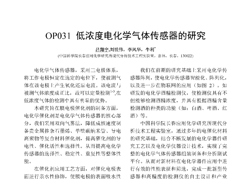低浓度电化学气体传感器的研究 - 第十二届全国化学传感器学术会议